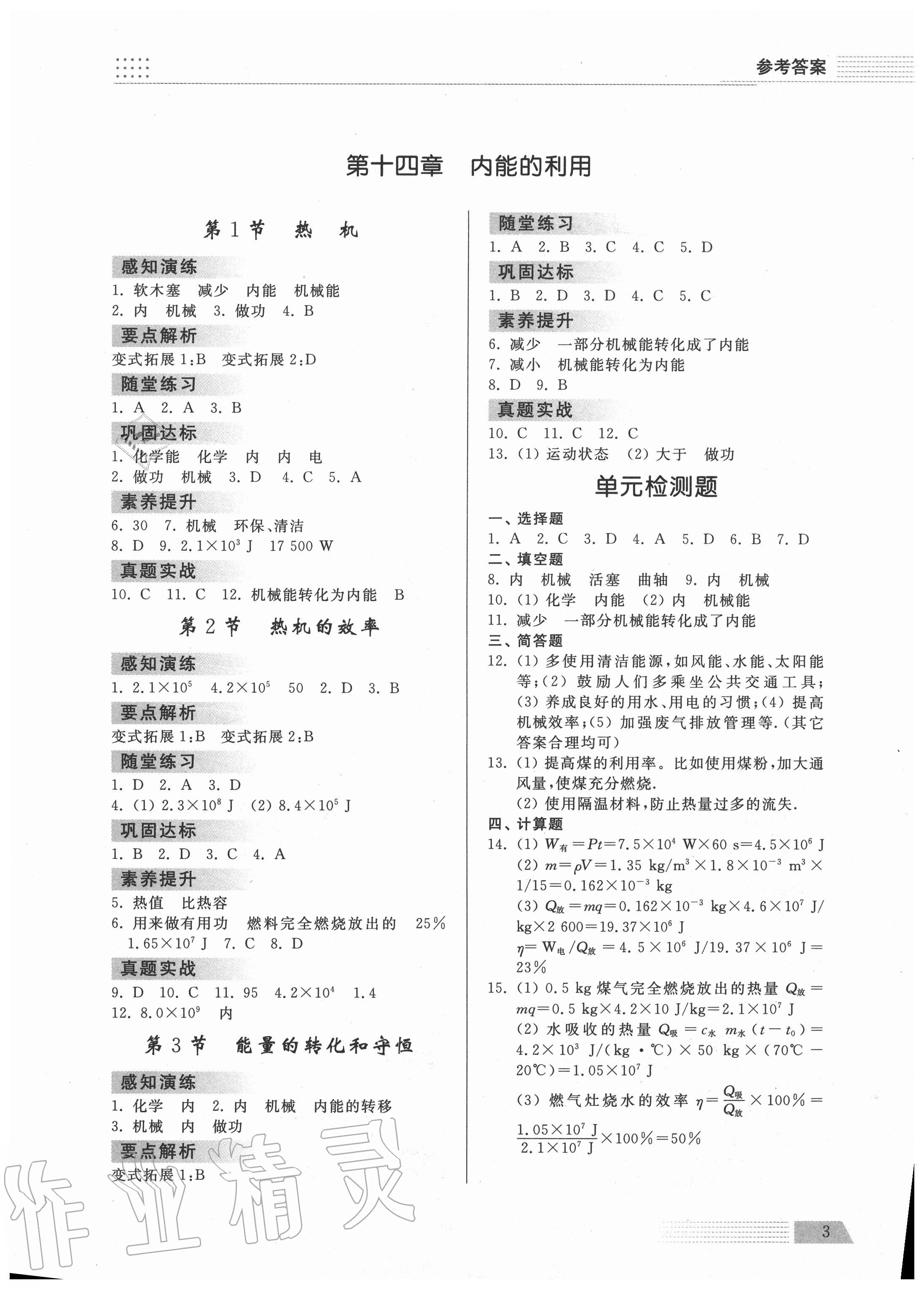 2020年导学与检测九年级物理全一册人教版1 参考答案第2页