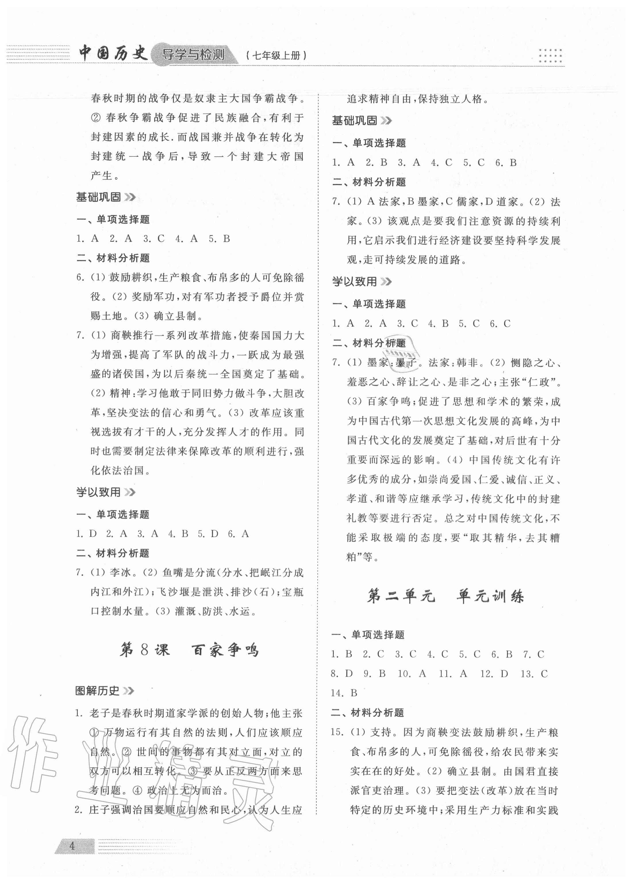 2020年導(dǎo)學(xué)與檢測(cè)七年級(jí)中國(guó)歷史上冊(cè)人教版 參考答案第4頁(yè)