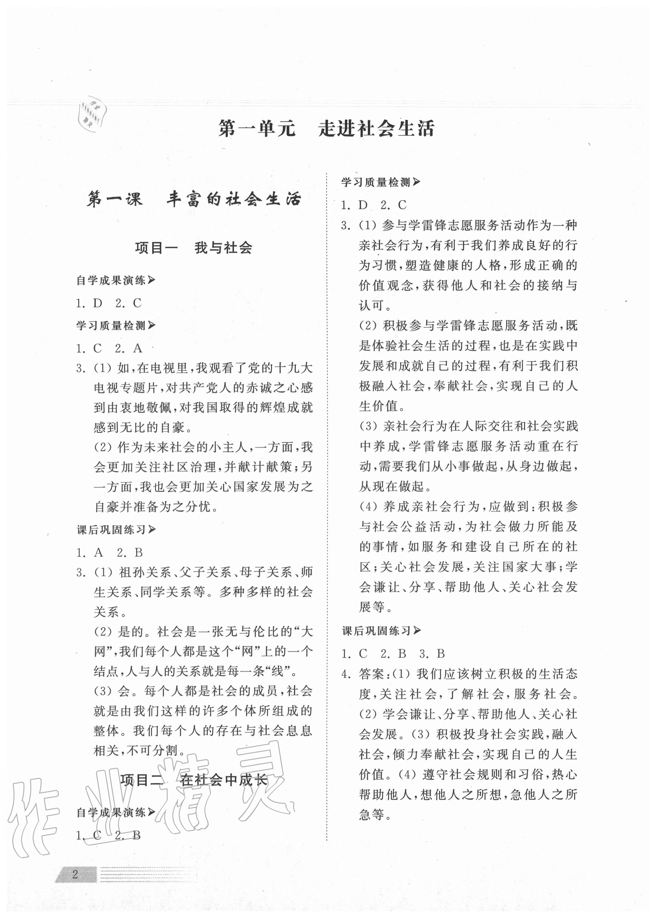 2020年導學與檢測八年級道德與法治上冊人教版 參考答案第1頁