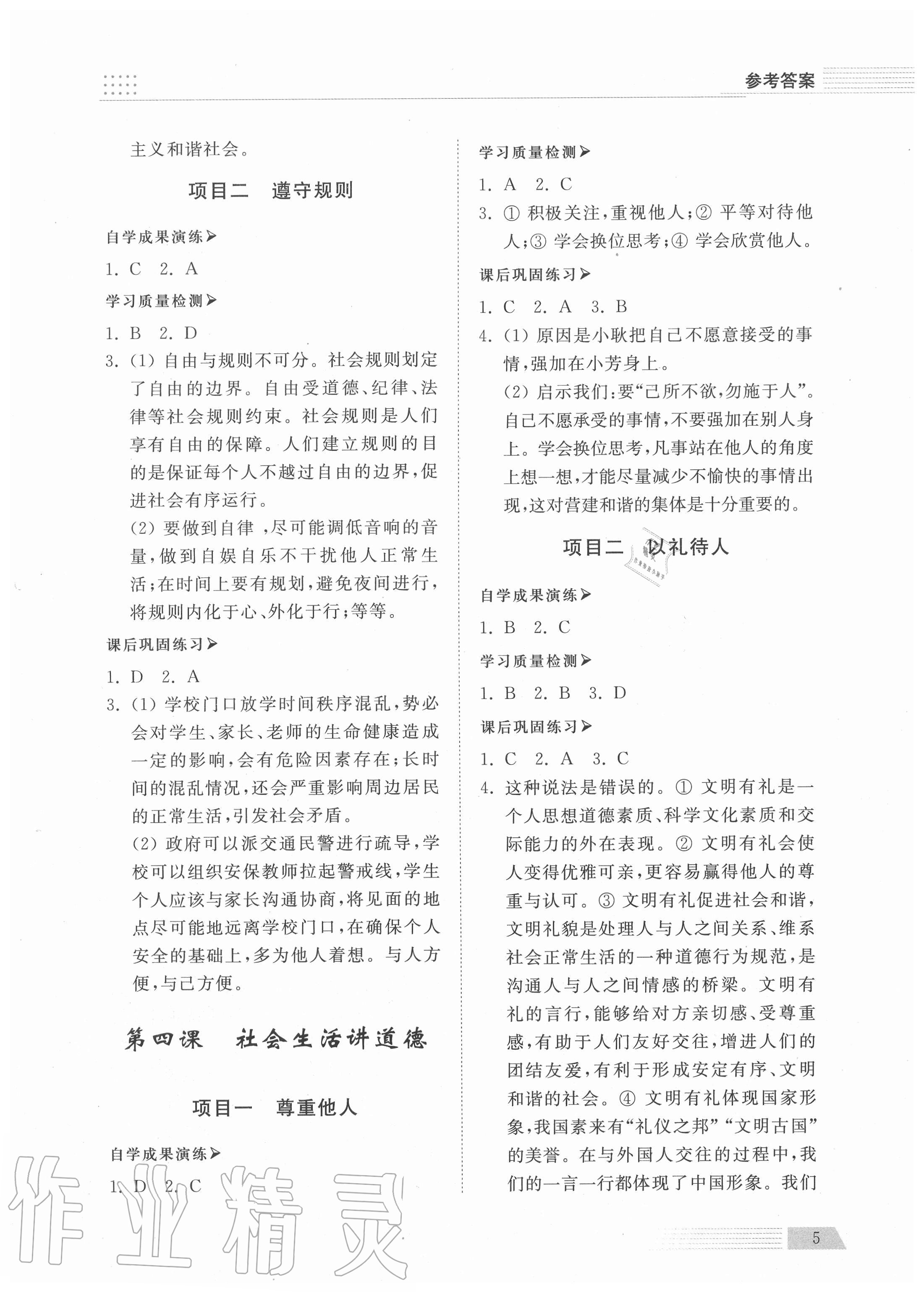 2020年導(dǎo)學(xué)與檢測八年級道德與法治上冊人教版 參考答案第4頁