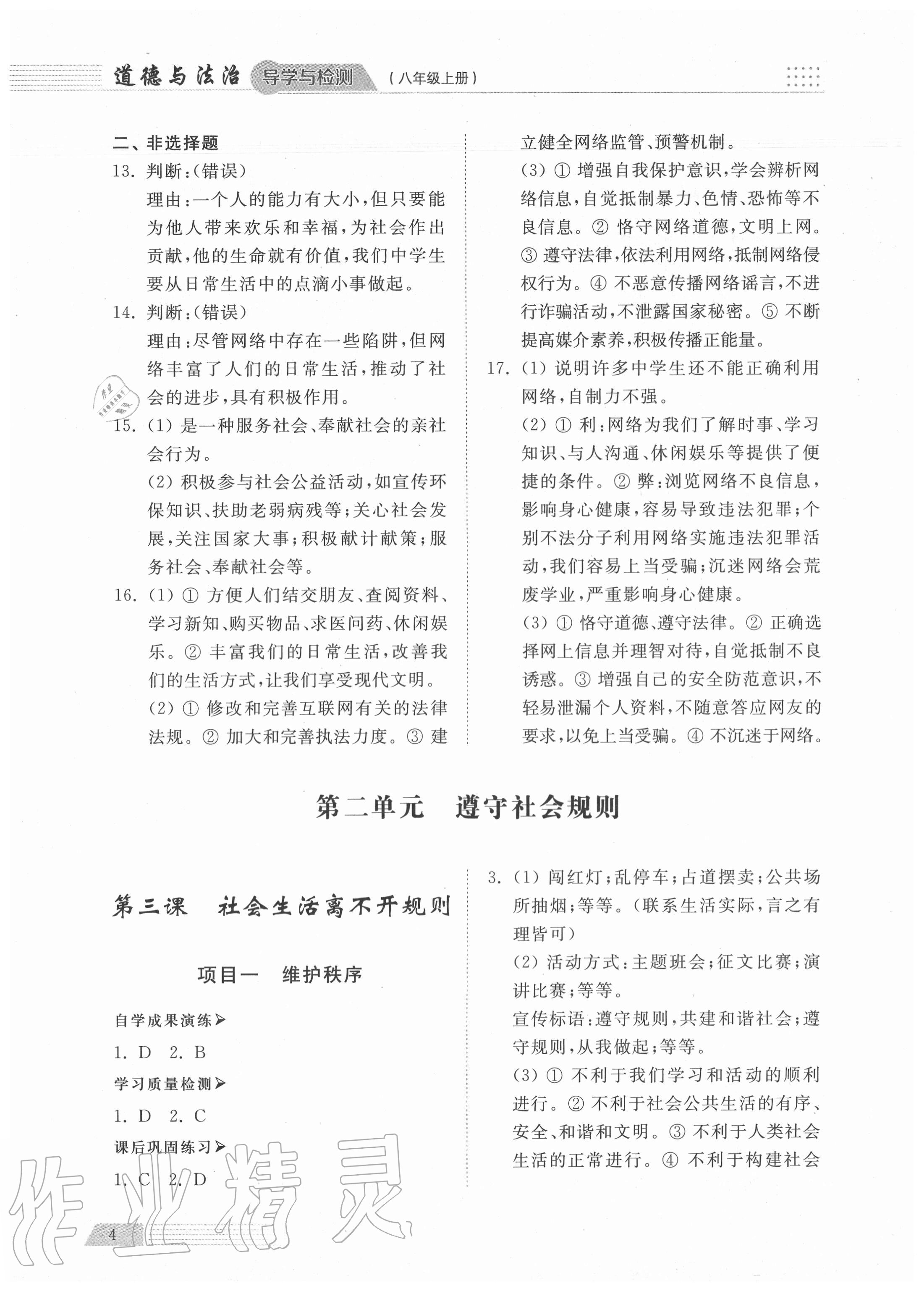 2020年導(dǎo)學(xué)與檢測(cè)八年級(jí)道德與法治上冊(cè)人教版 參考答案第3頁(yè)