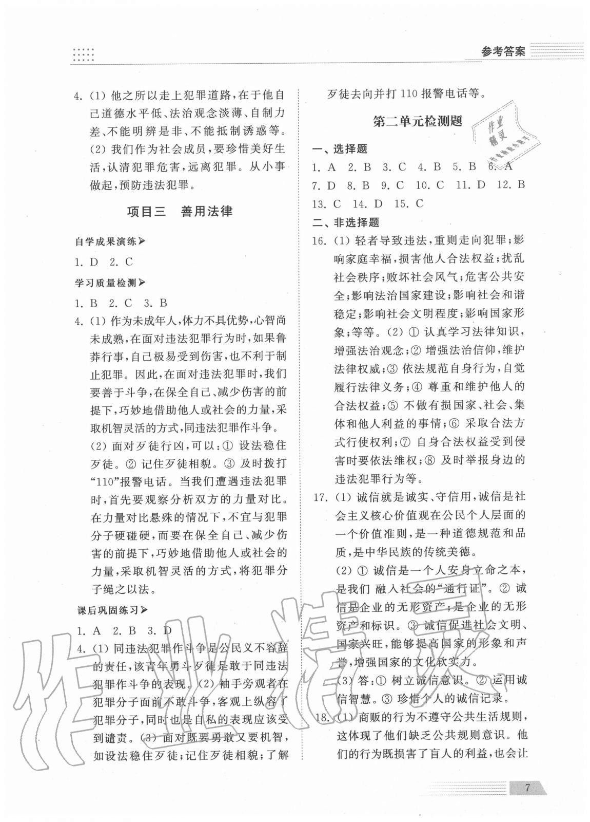 2020年導(dǎo)學(xué)與檢測(cè)八年級(jí)道德與法治上冊(cè)人教版 參考答案第6頁(yè)