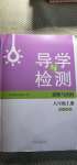 2020年導學與檢測八年級道德與法治上冊人教版