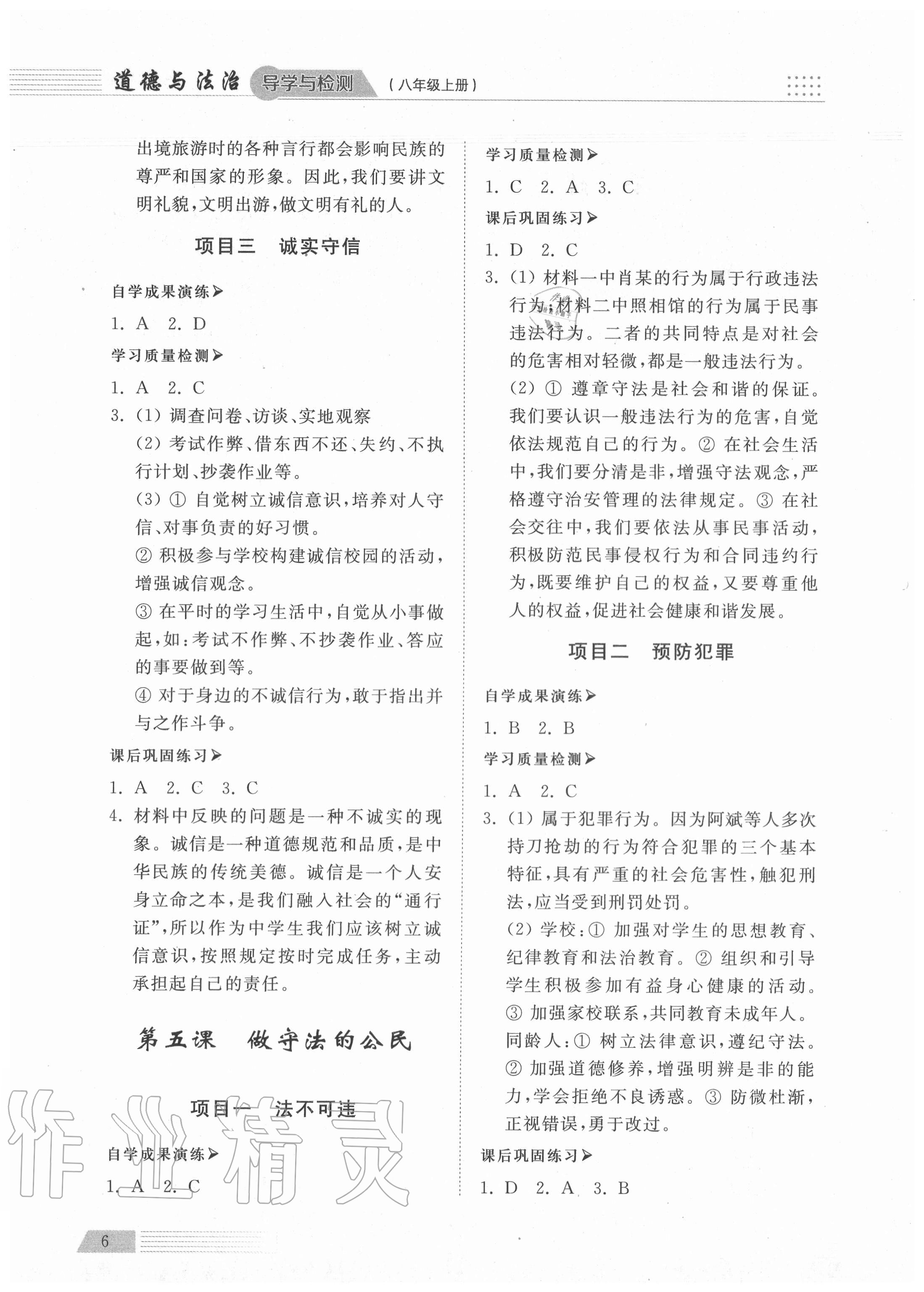 2020年導(dǎo)學(xué)與檢測八年級道德與法治上冊人教版 參考答案第5頁