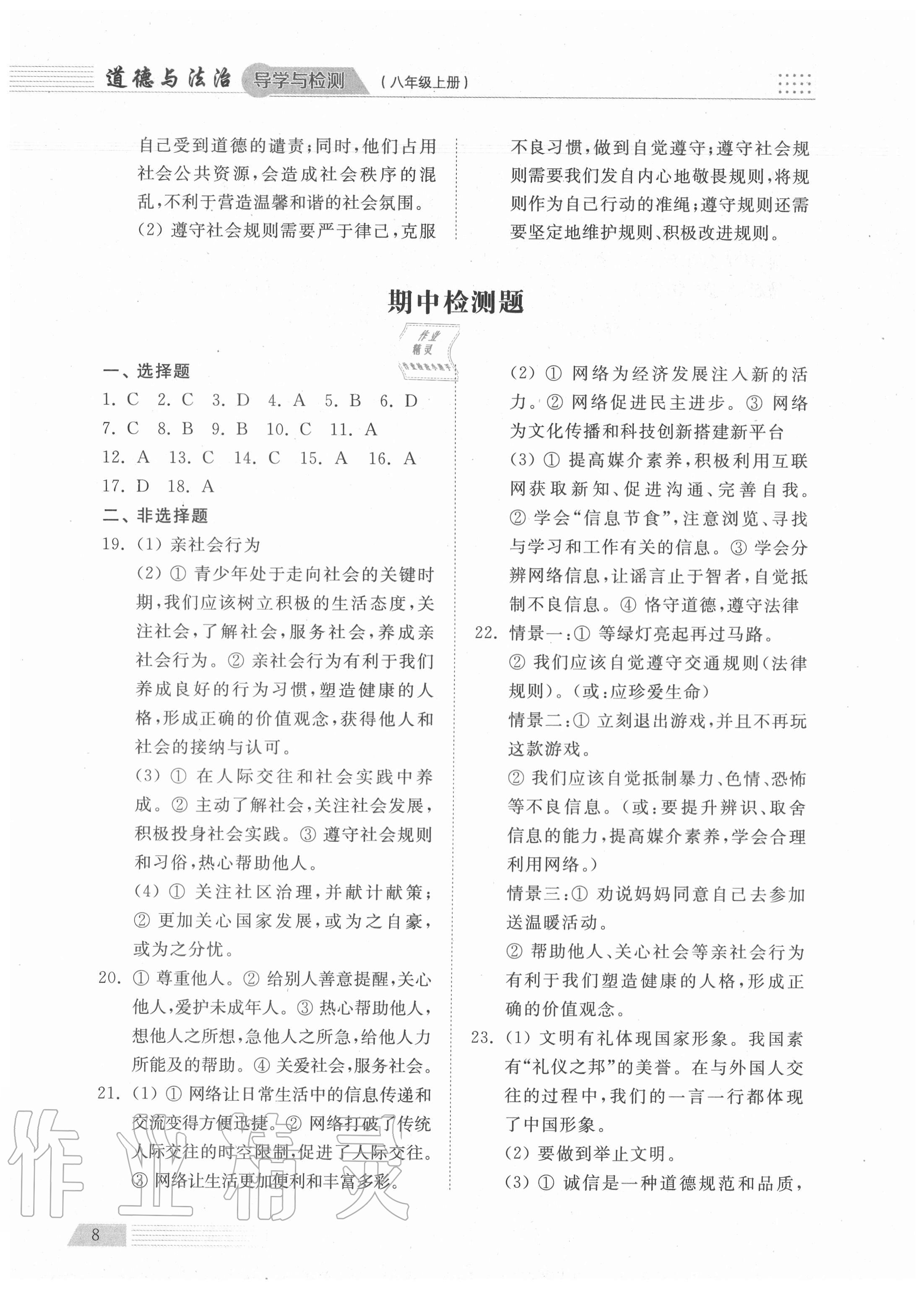 2020年導(dǎo)學(xué)與檢測八年級道德與法治上冊人教版 參考答案第7頁