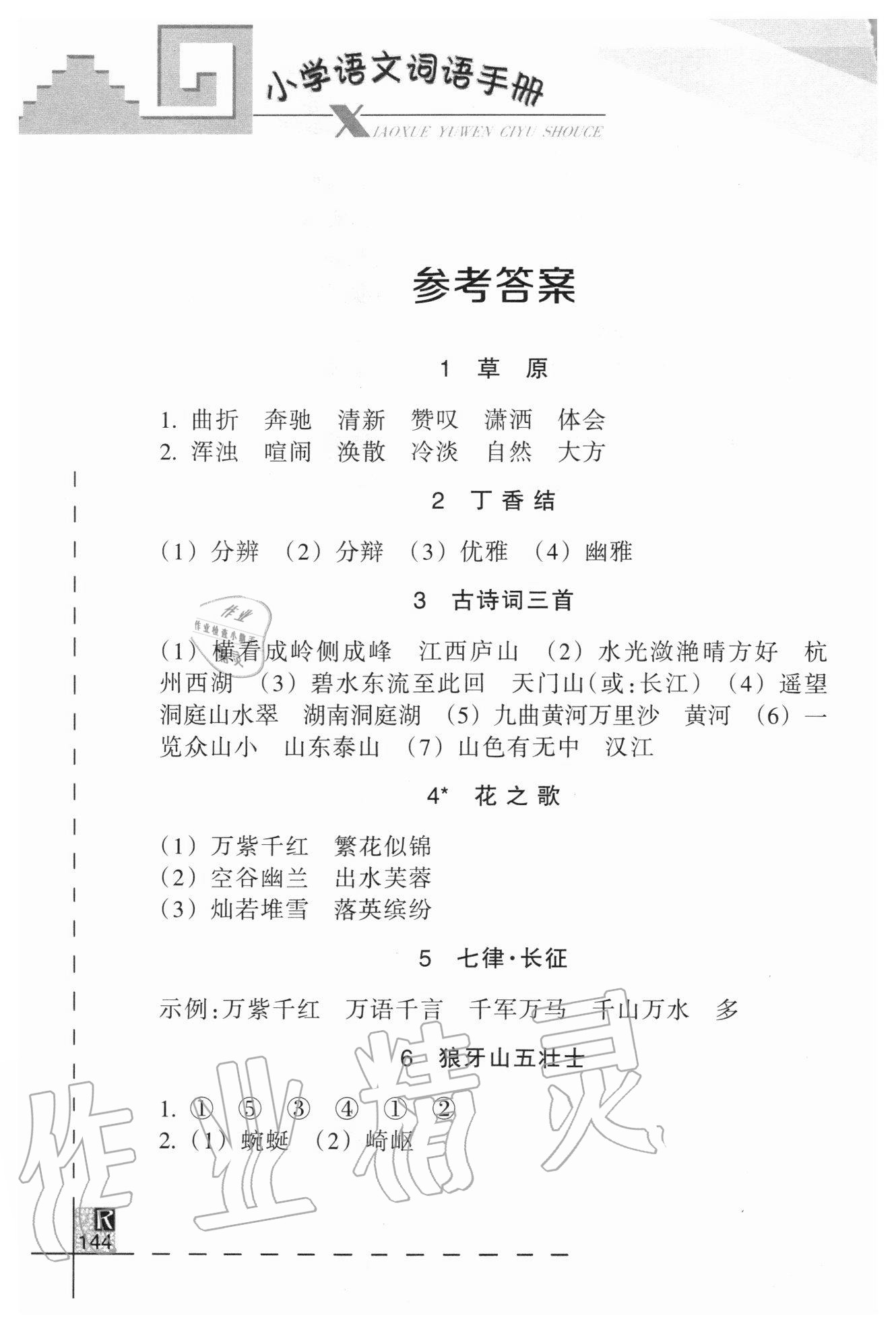 2020年小學語文詞語手冊六年級上冊人教版浙江教育出版社 參考答案第1頁