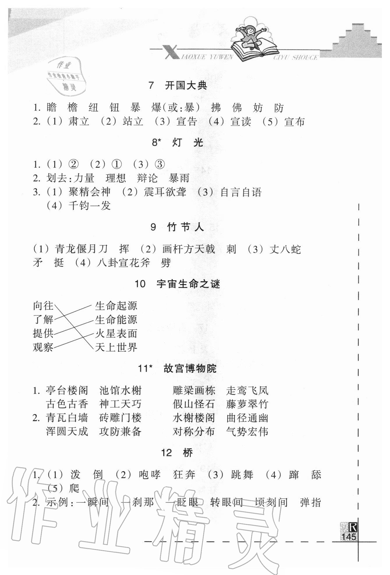 2020年小學語文詞語手冊六年級上冊人教版浙江教育出版社 參考答案第2頁