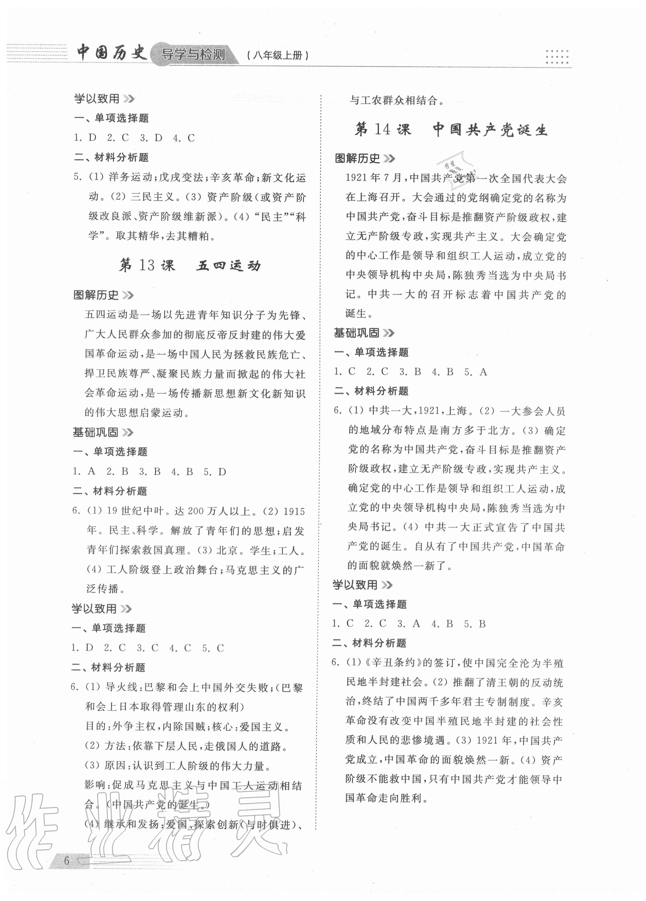 2020年導(dǎo)學(xué)與檢測八年級中國歷史上冊人教版 參考答案第6頁