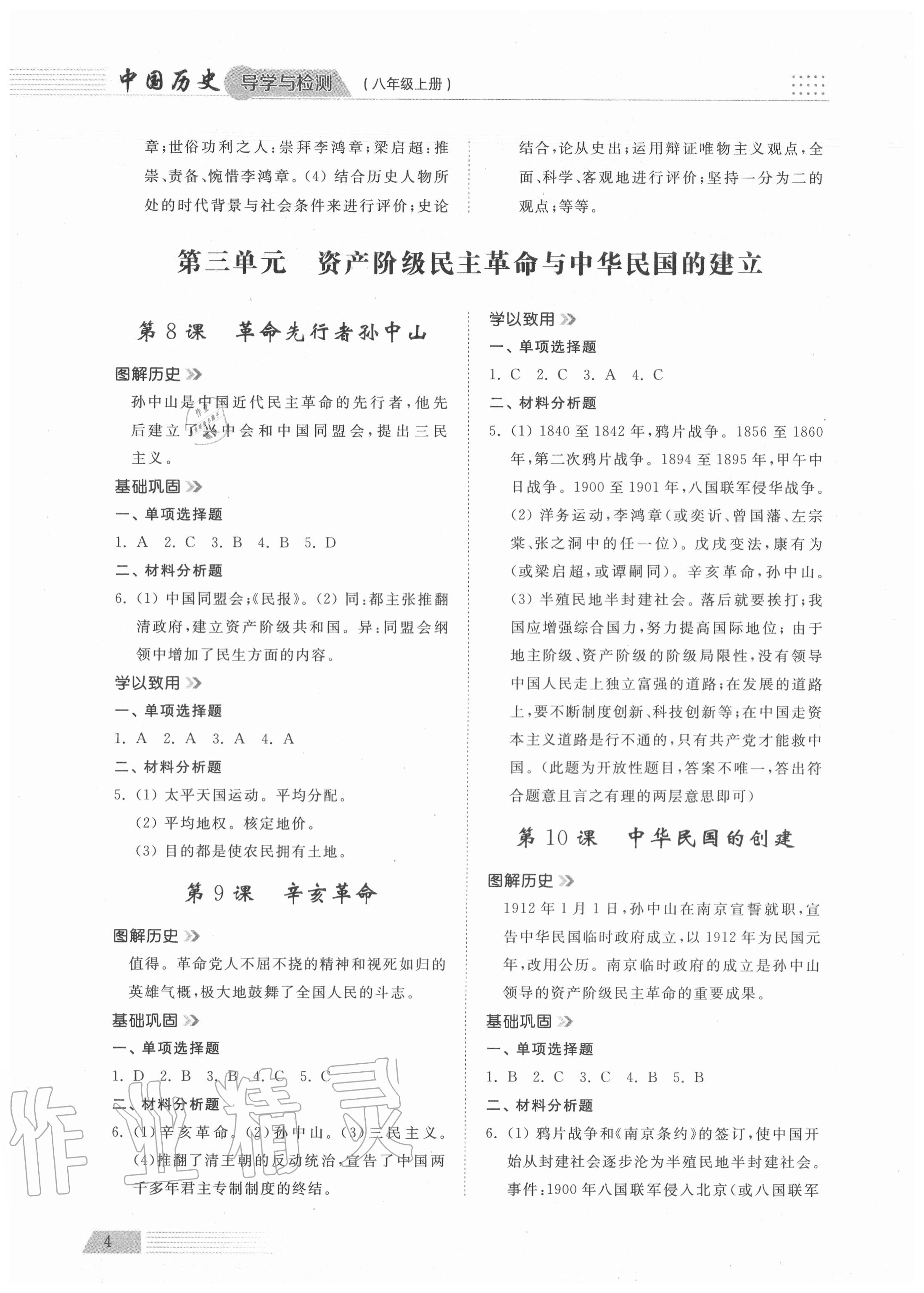 2020年導(dǎo)學(xué)與檢測八年級中國歷史上冊人教版 參考答案第4頁