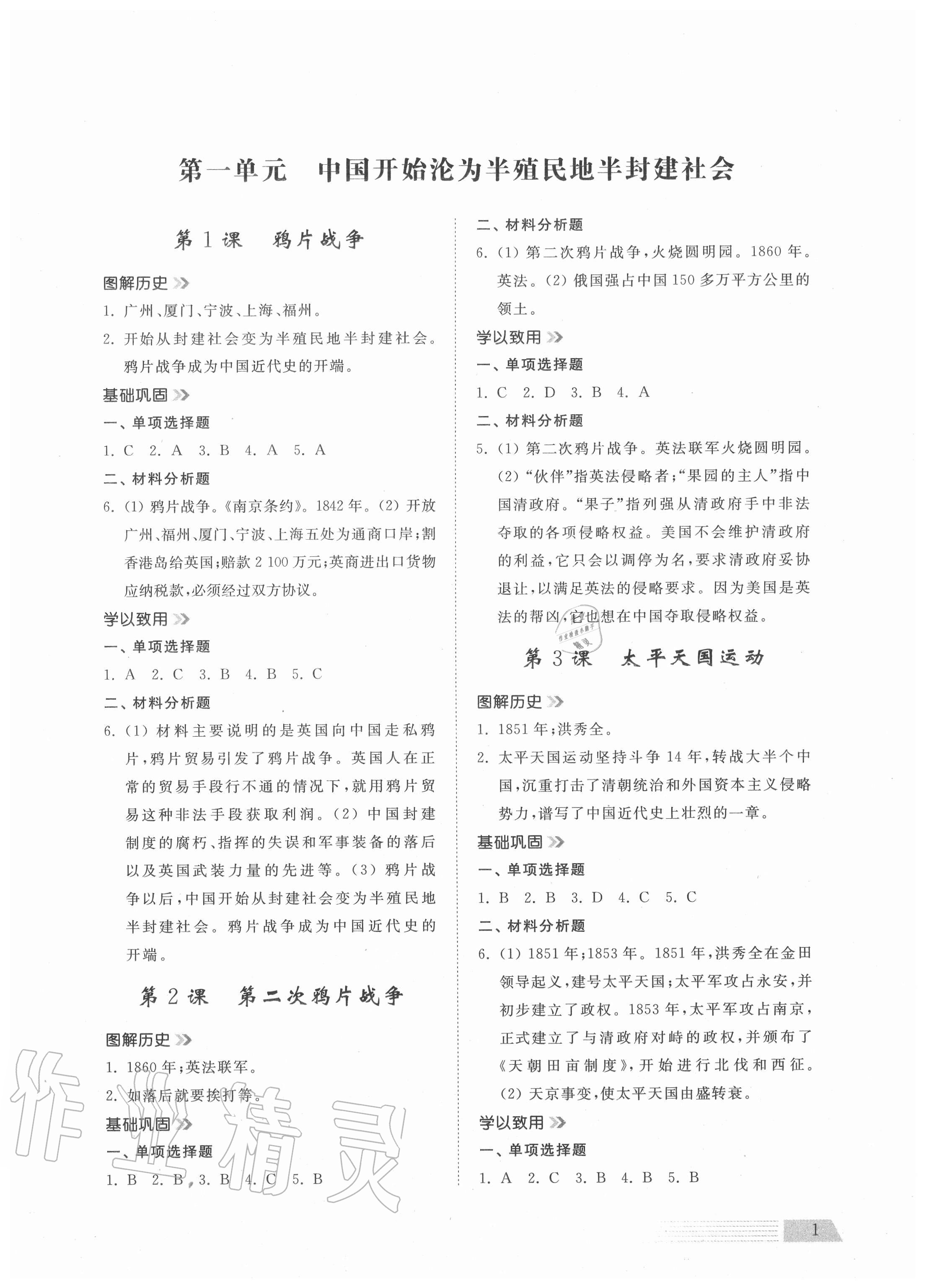 2020年導(dǎo)學(xué)與檢測八年級中國歷史上冊人教版 參考答案第1頁