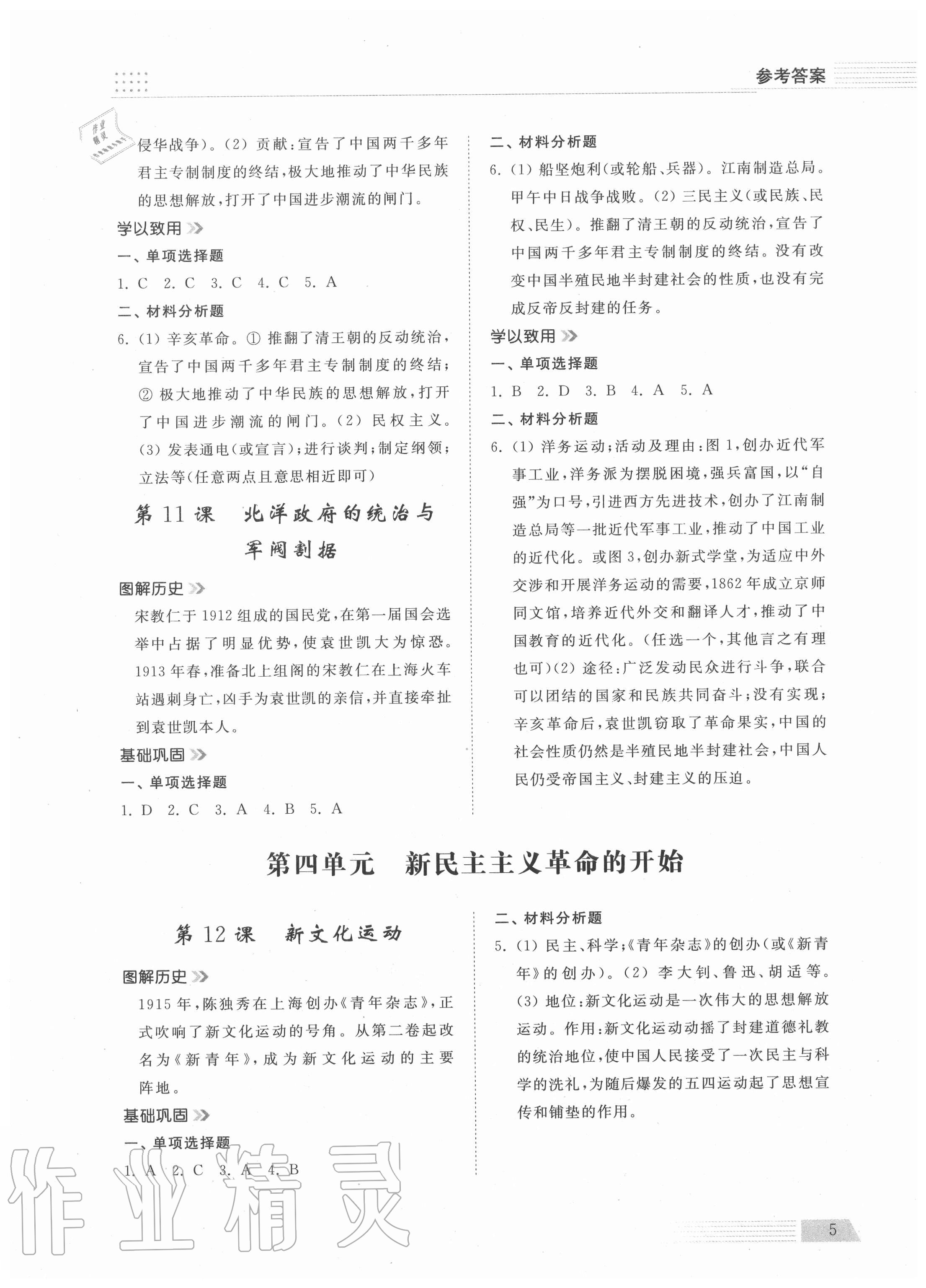 2020年導(dǎo)學(xué)與檢測八年級中國歷史上冊人教版 參考答案第5頁