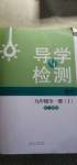 2020年導學與檢測九年級數學全一冊人教版1