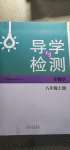 2020年導(dǎo)學(xué)與檢測八年級生物學(xué)上冊濟(jì)南版