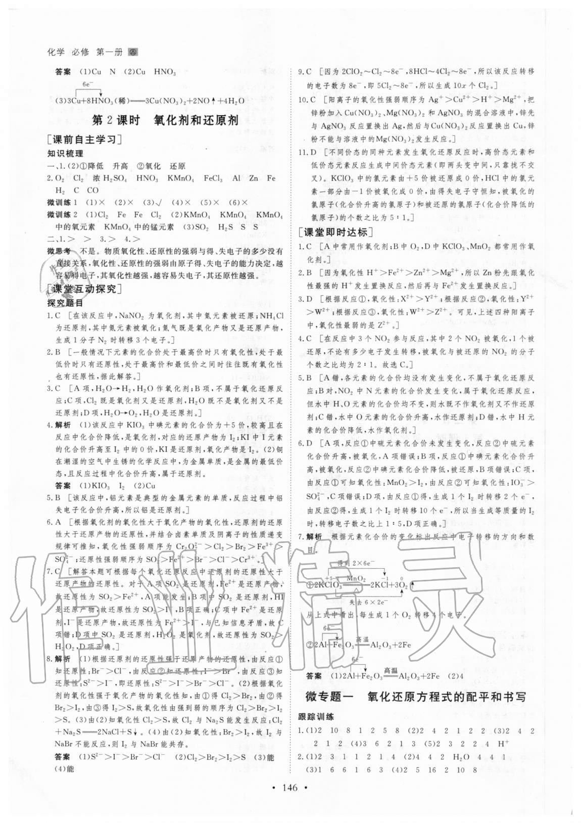 2020年創(chuàng)新設(shè)計(jì)高一化學(xué)必修第一冊人教版 參考答案第5頁