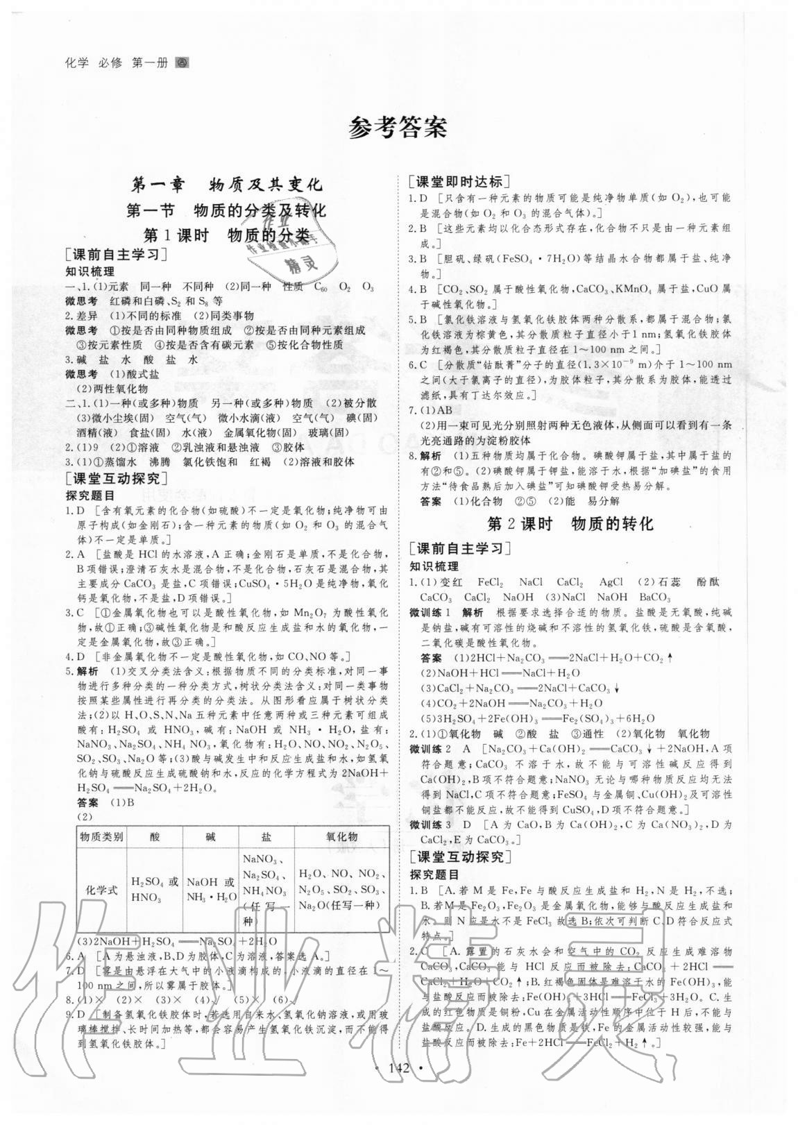 2020年創(chuàng)新設(shè)計高一化學必修第一冊人教版 參考答案第1頁