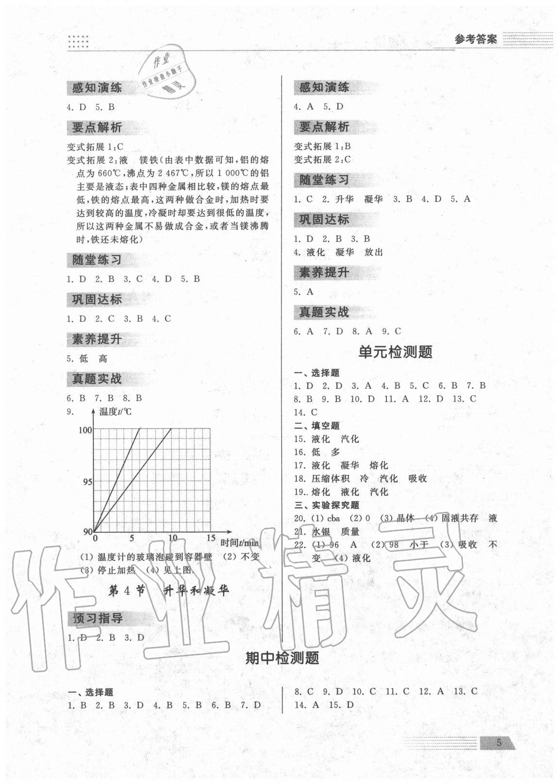 2020年導學與檢測八年級物理上冊人教版 參考答案第5頁