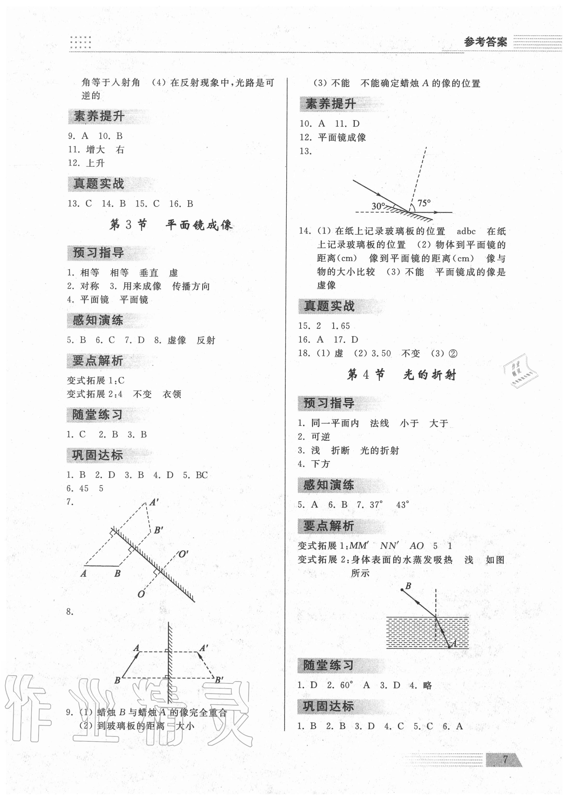 2020年導(dǎo)學(xué)與檢測(cè)八年級(jí)物理上冊(cè)人教版 參考答案第7頁