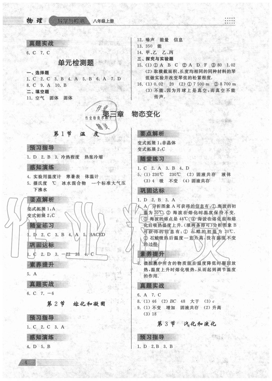 2020年導(dǎo)學(xué)與檢測八年級(jí)物理上冊(cè)人教版 參考答案第4頁