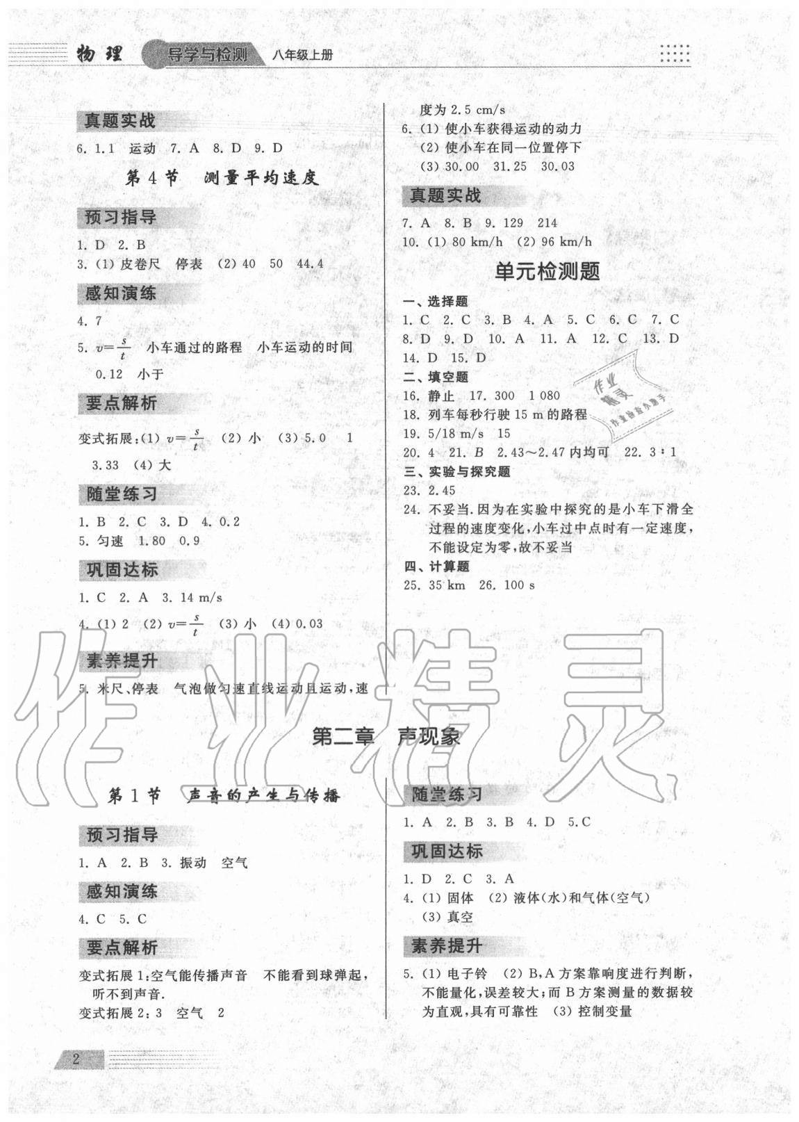 2020年導(dǎo)學(xué)與檢測(cè)八年級(jí)物理上冊(cè)人教版 參考答案第2頁