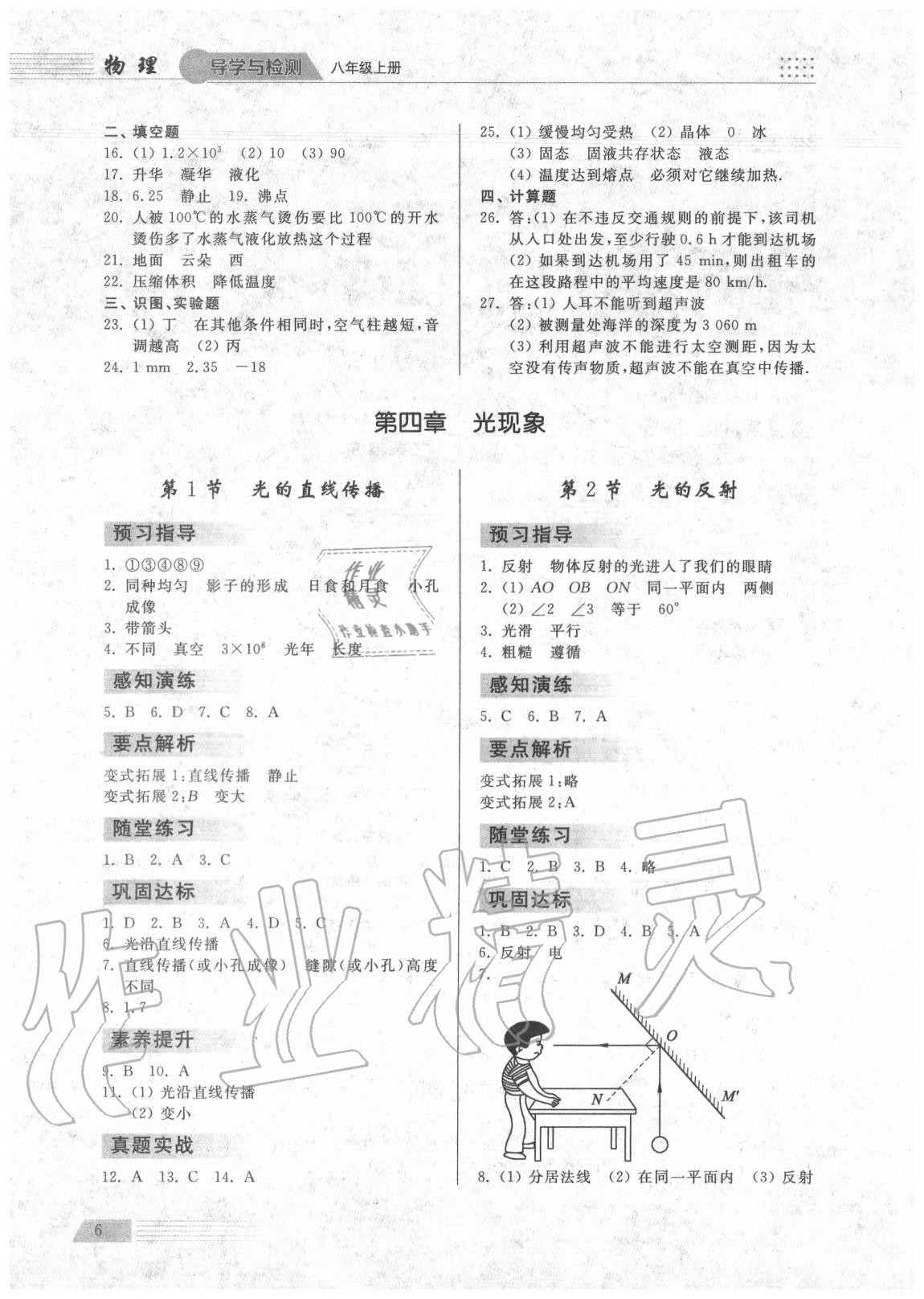 2020年導學與檢測八年級物理上冊人教版 參考答案第6頁