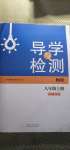 2020年導(dǎo)學(xué)與檢測八年級(jí)物理上冊人教版
