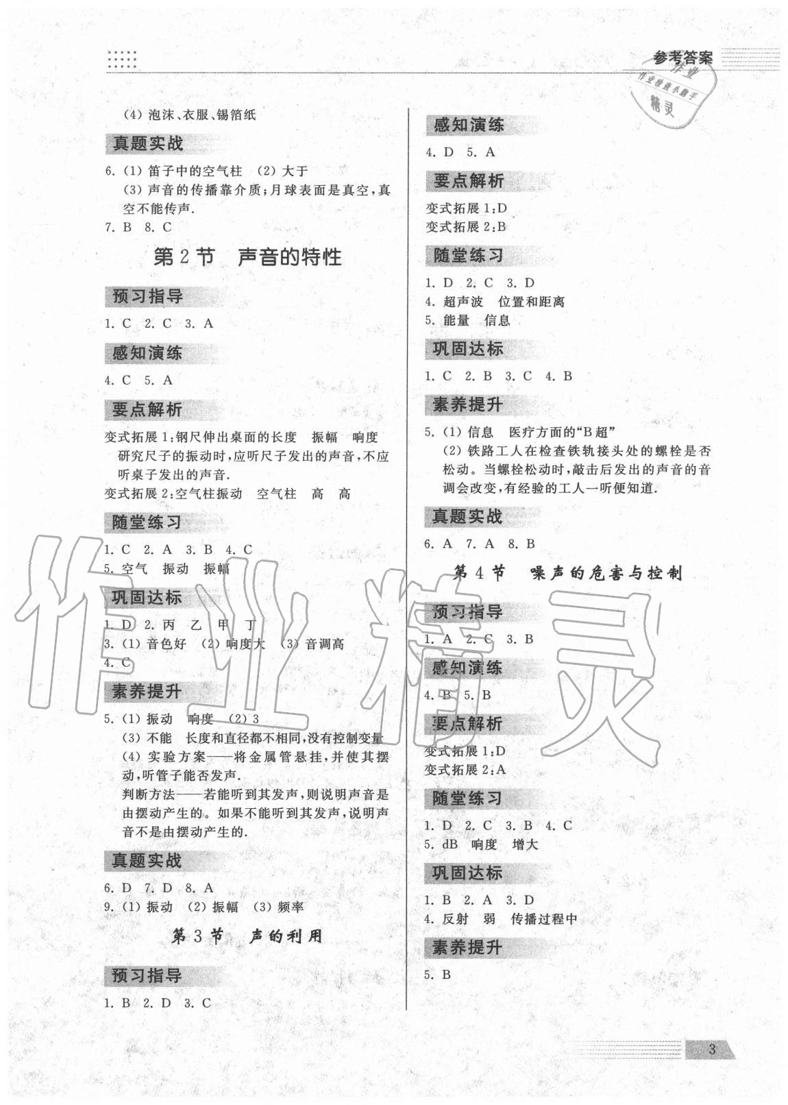 2020年導(dǎo)學(xué)與檢測八年級(jí)物理上冊(cè)人教版 參考答案第3頁