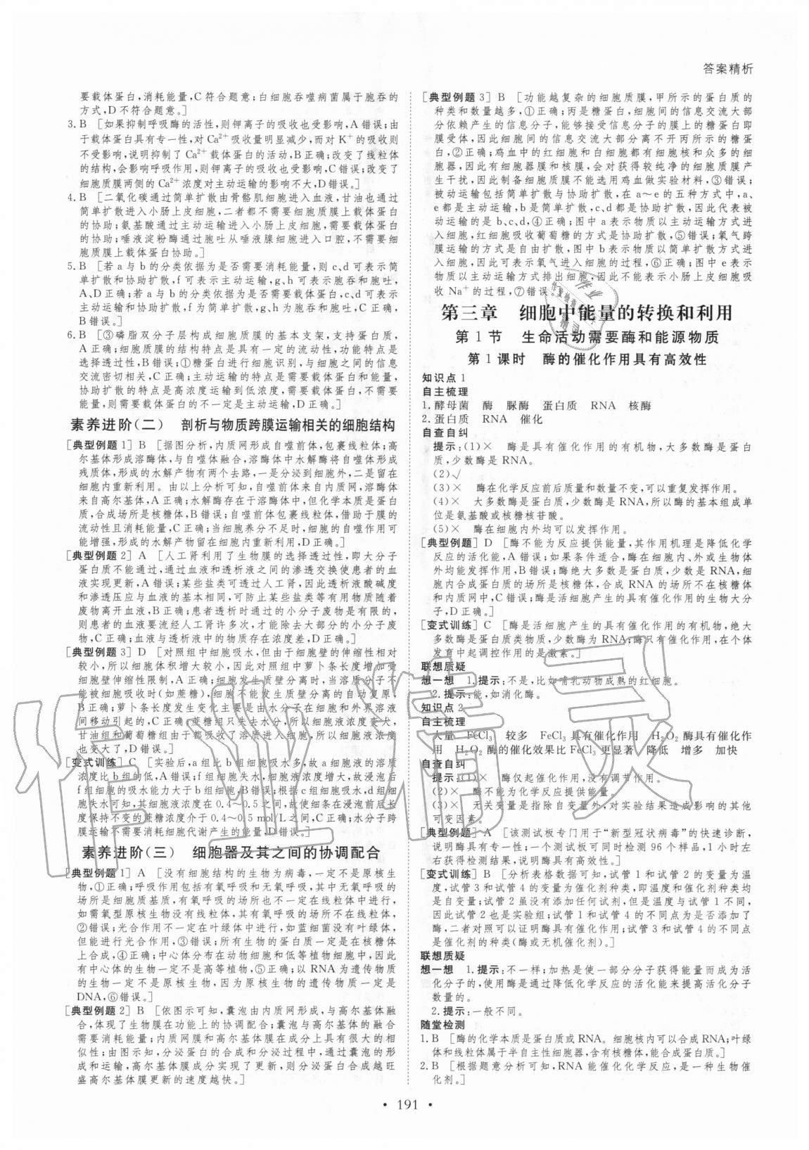 2020年創(chuàng)新設(shè)計(jì)高中生物必修1分子與細(xì)胞蘇教版 參考答案第10頁