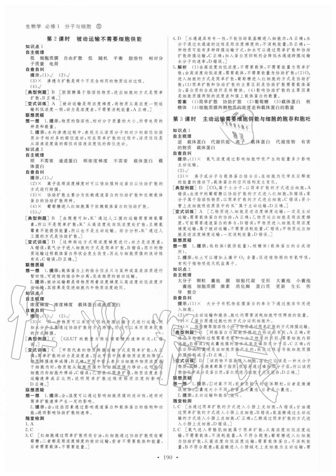 2020年創(chuàng)新設(shè)計高中生物必修1分子與細(xì)胞蘇教版 參考答案第9頁