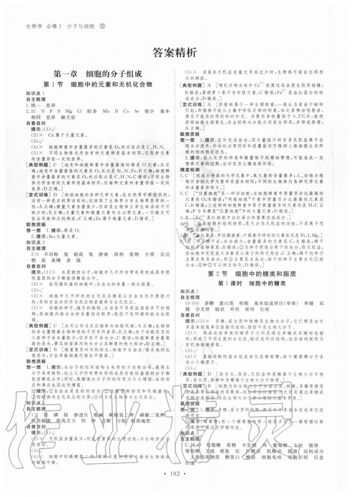 2020年創(chuàng)新設(shè)計(jì)高中生物必修1分子與細(xì)胞蘇教版 參考答案第1頁(yè)