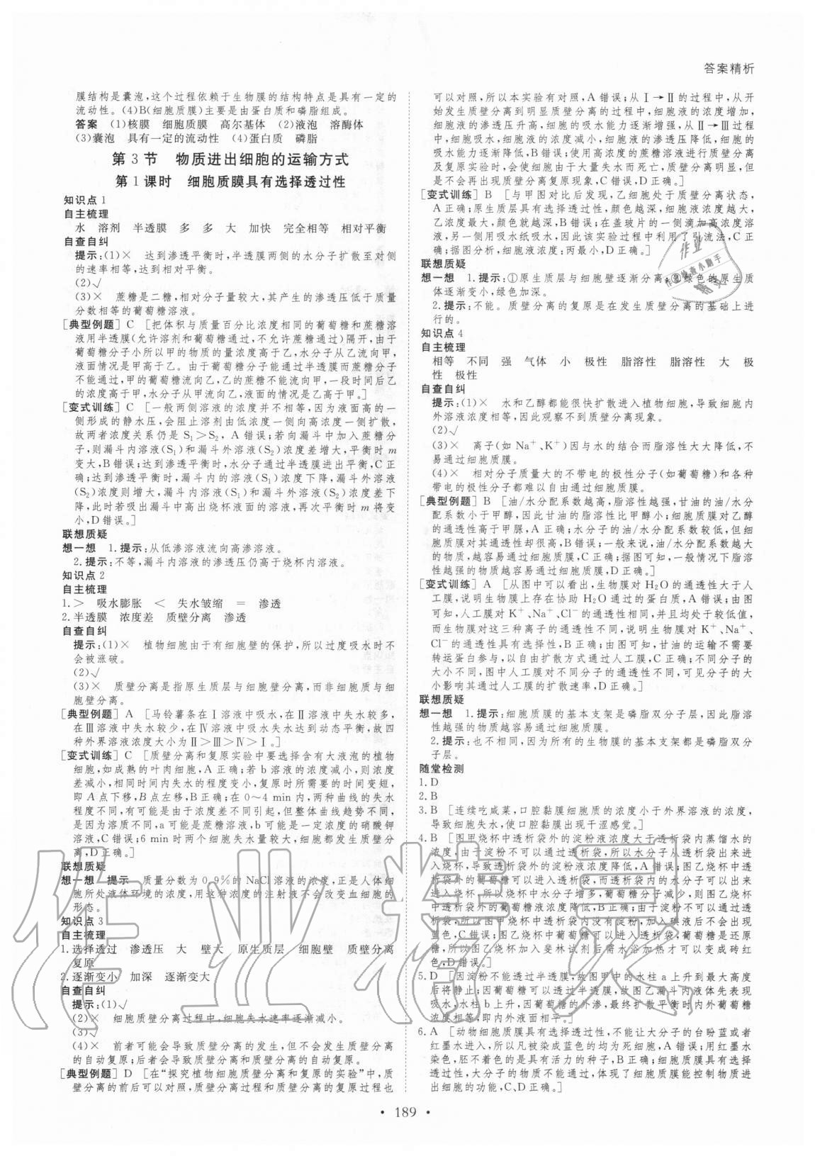 2020年創(chuàng)新設(shè)計高中生物必修1分子與細胞蘇教版 參考答案第8頁