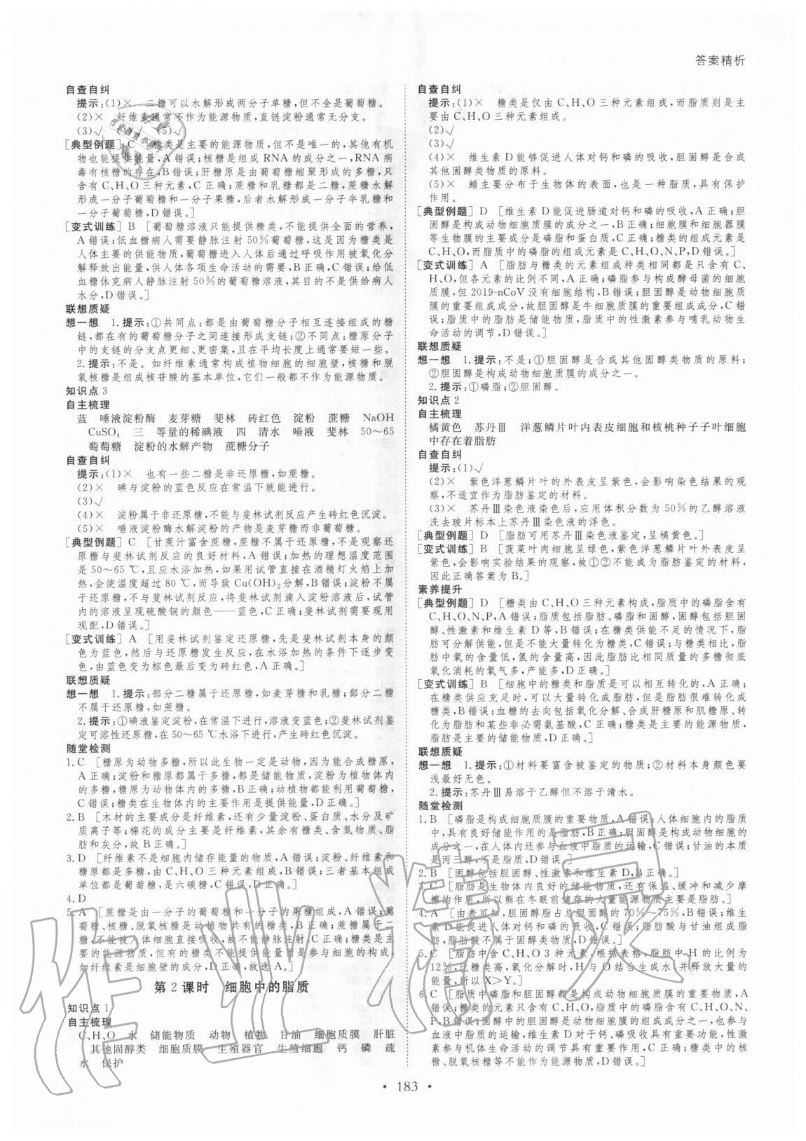 2020年創(chuàng)新設(shè)計(jì)高中生物必修1分子與細(xì)胞蘇教版 參考答案第2頁