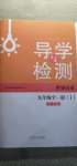 2020年導學與檢測九年級世界歷史全一冊人教版1