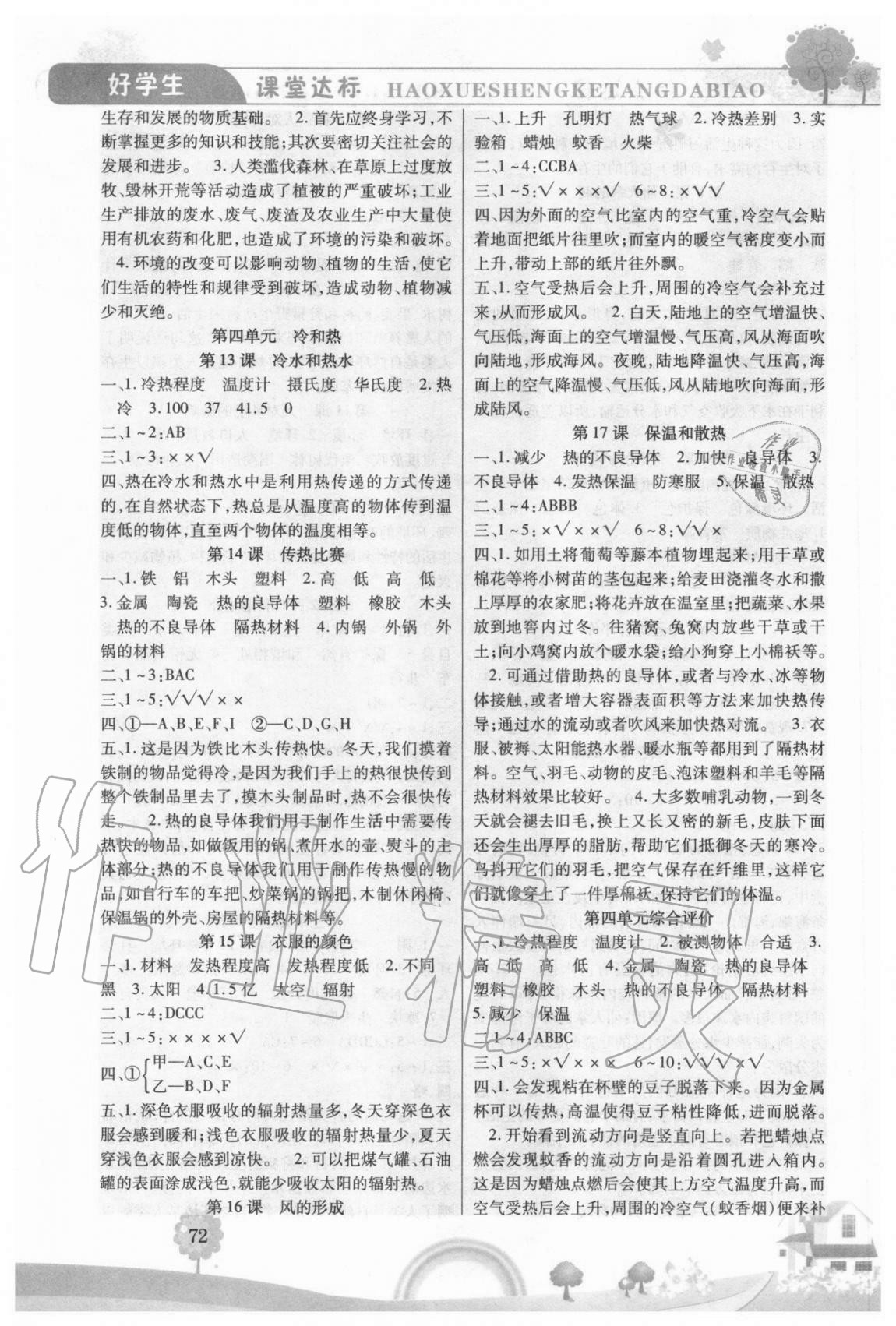 2020年好學(xué)生課時練五年級科學(xué)上冊冀人版 參考答案第3頁