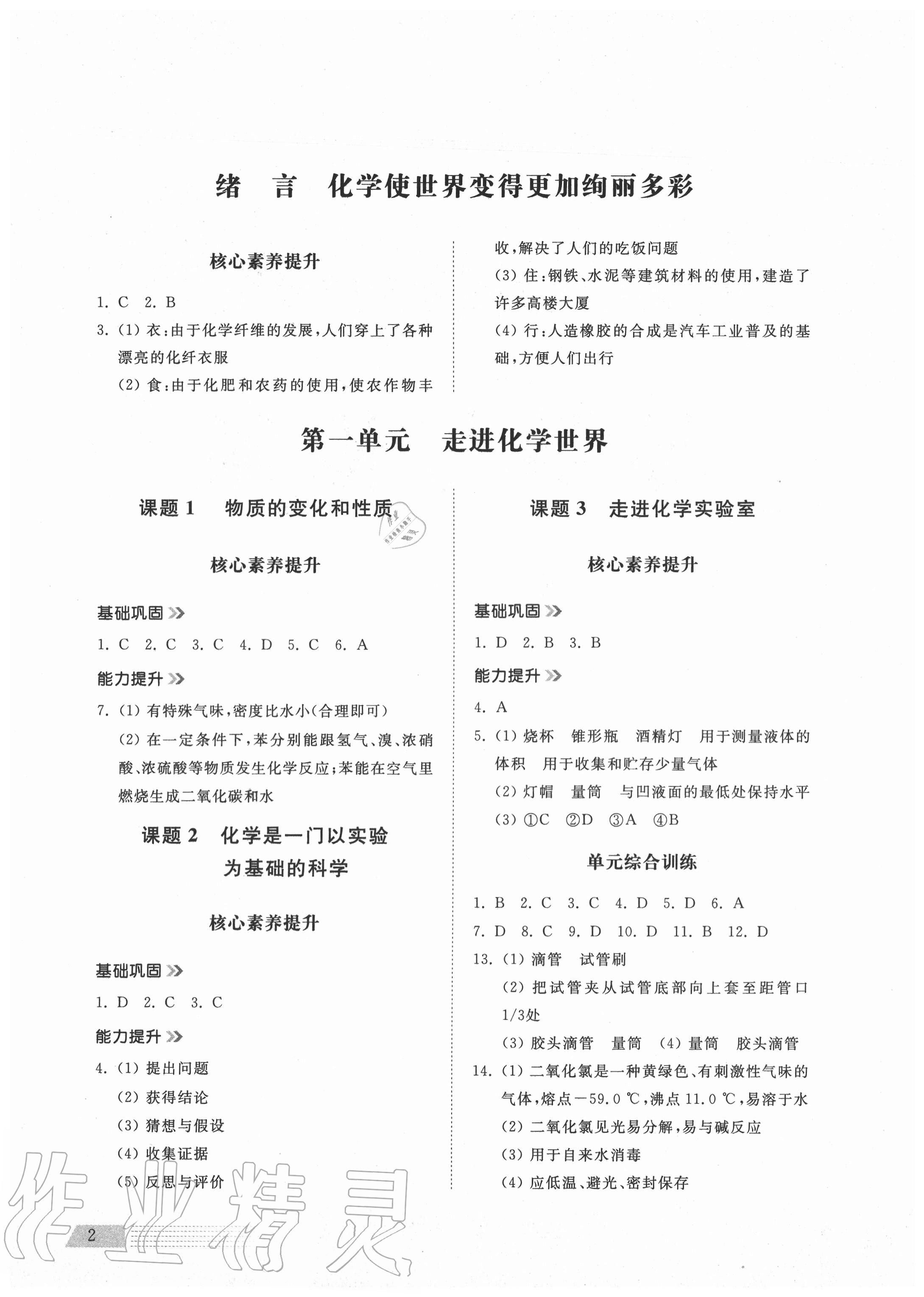 2020年導學與檢測九年級化學全一冊人教版1 參考答案第1頁