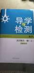 2020年導學與檢測九年級化學全一冊人教版1