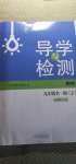 2020年導學與檢測九年級物理全一冊人教版2