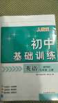 2020年初中基礎(chǔ)訓(xùn)練七年級(jí)英語(yǔ)上冊(cè)人教版山東教育出版社