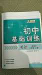 2020年初中基礎訓練八年級英語上冊人教版山東教育出版社