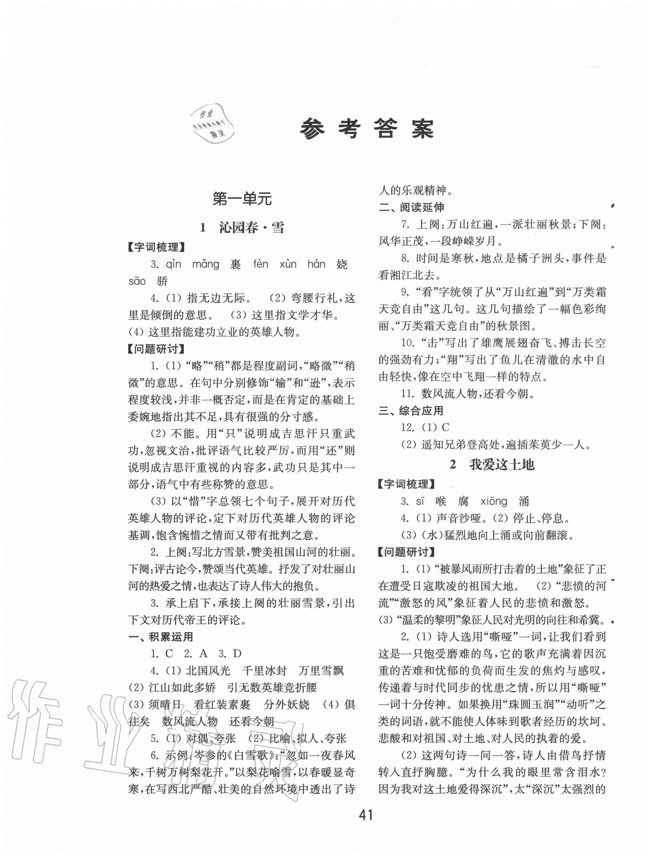 2020年初中基礎(chǔ)訓練九年級語文上冊人教版山東教育出版社 第1頁