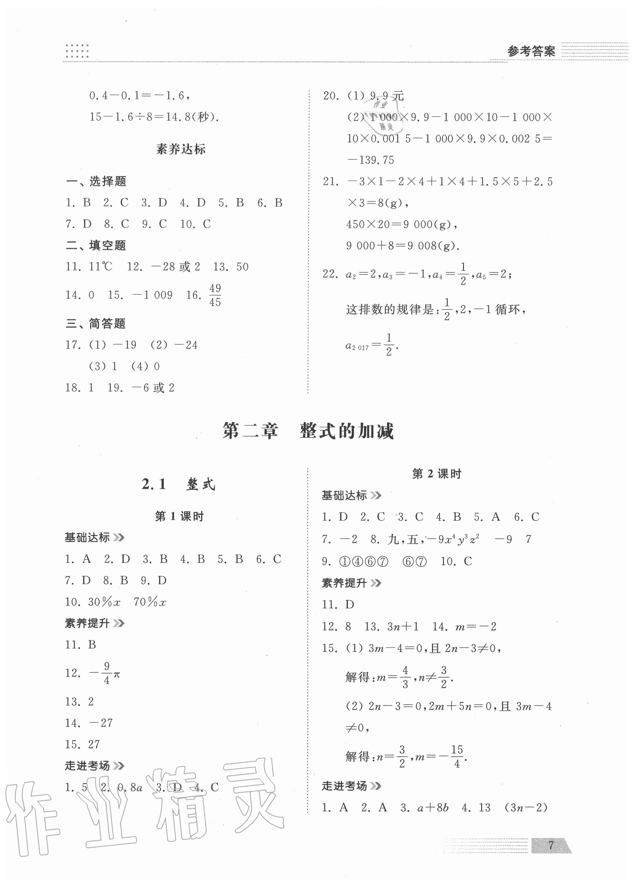 2020年導(dǎo)學(xué)與檢測(cè)七年級(jí)數(shù)學(xué)上冊(cè)人教版 參考答案第6頁