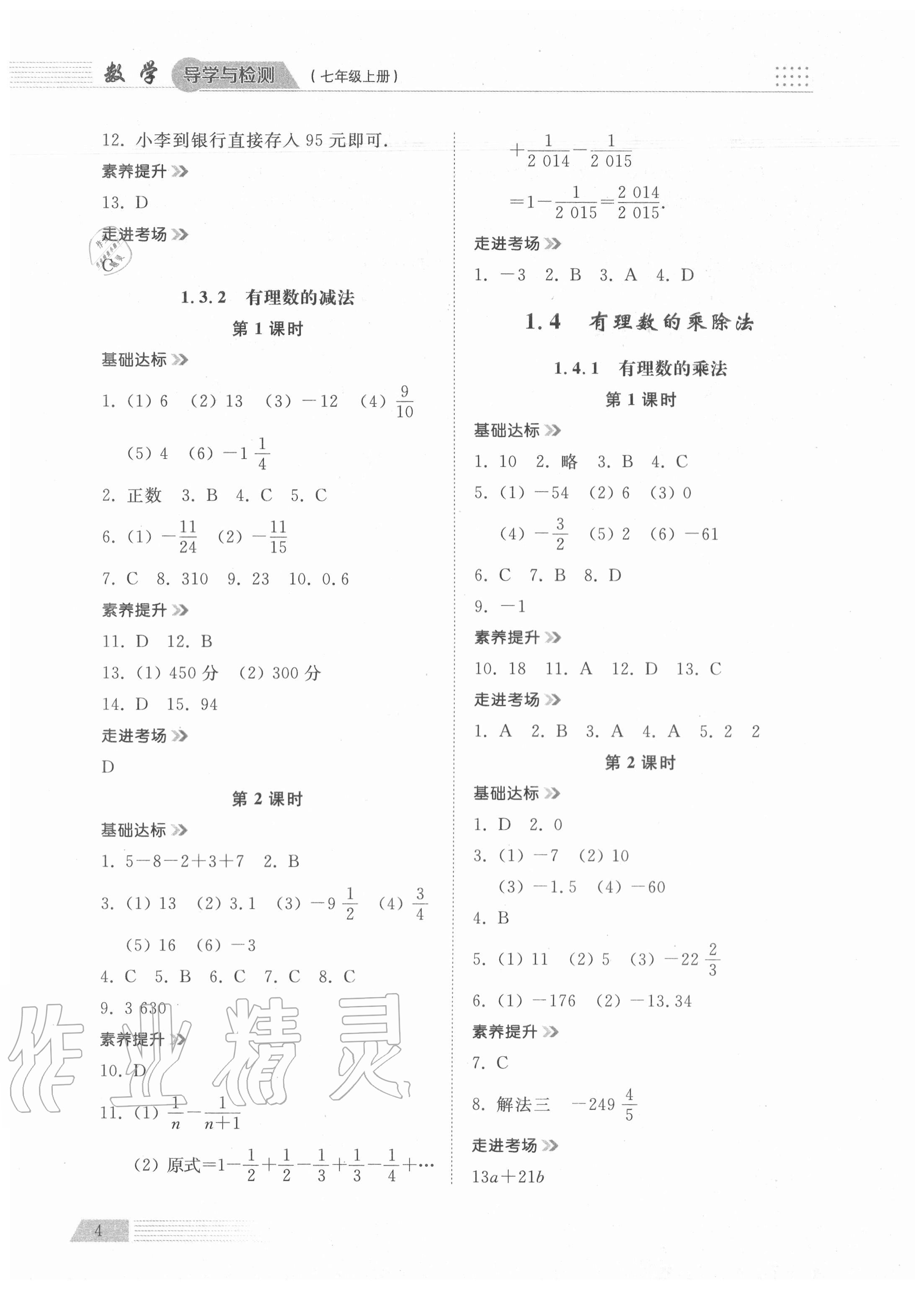 2020年導(dǎo)學(xué)與檢測(cè)七年級(jí)數(shù)學(xué)上冊(cè)人教版 參考答案第3頁