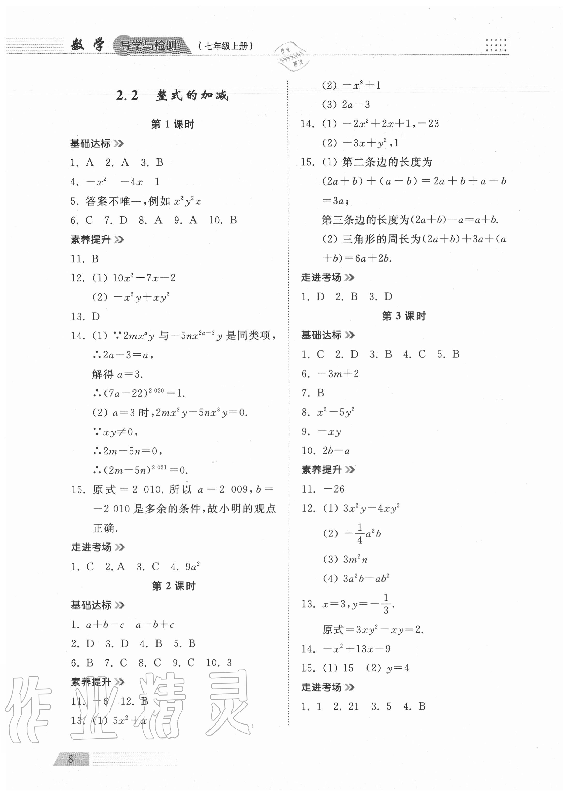 2020年導學與檢測七年級數(shù)學上冊人教版 參考答案第7頁