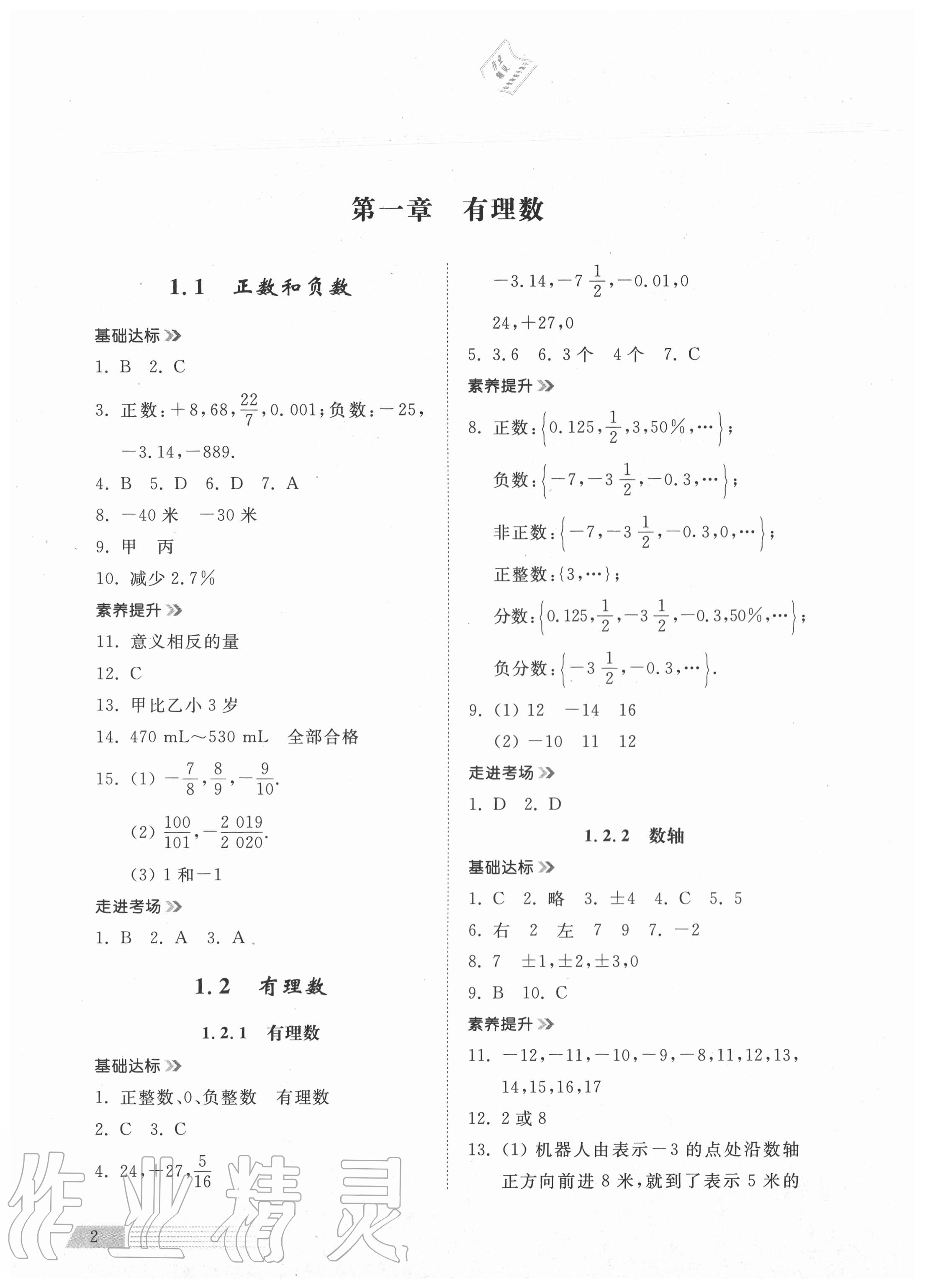 2020年導(dǎo)學(xué)與檢測(cè)七年級(jí)數(shù)學(xué)上冊(cè)人教版 參考答案第1頁