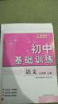 2020年初中基礎(chǔ)訓(xùn)練七年級(jí)語文上冊人教版山東教育出版社