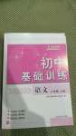 2020年初中基础训练八年级语文上册人教版山东教育出版社