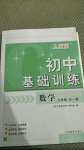 2020年初中基礎訓練九年級數學全一冊人教版山東教育出版社