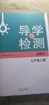 2020年導學與檢測七年級生物學上冊濟南版