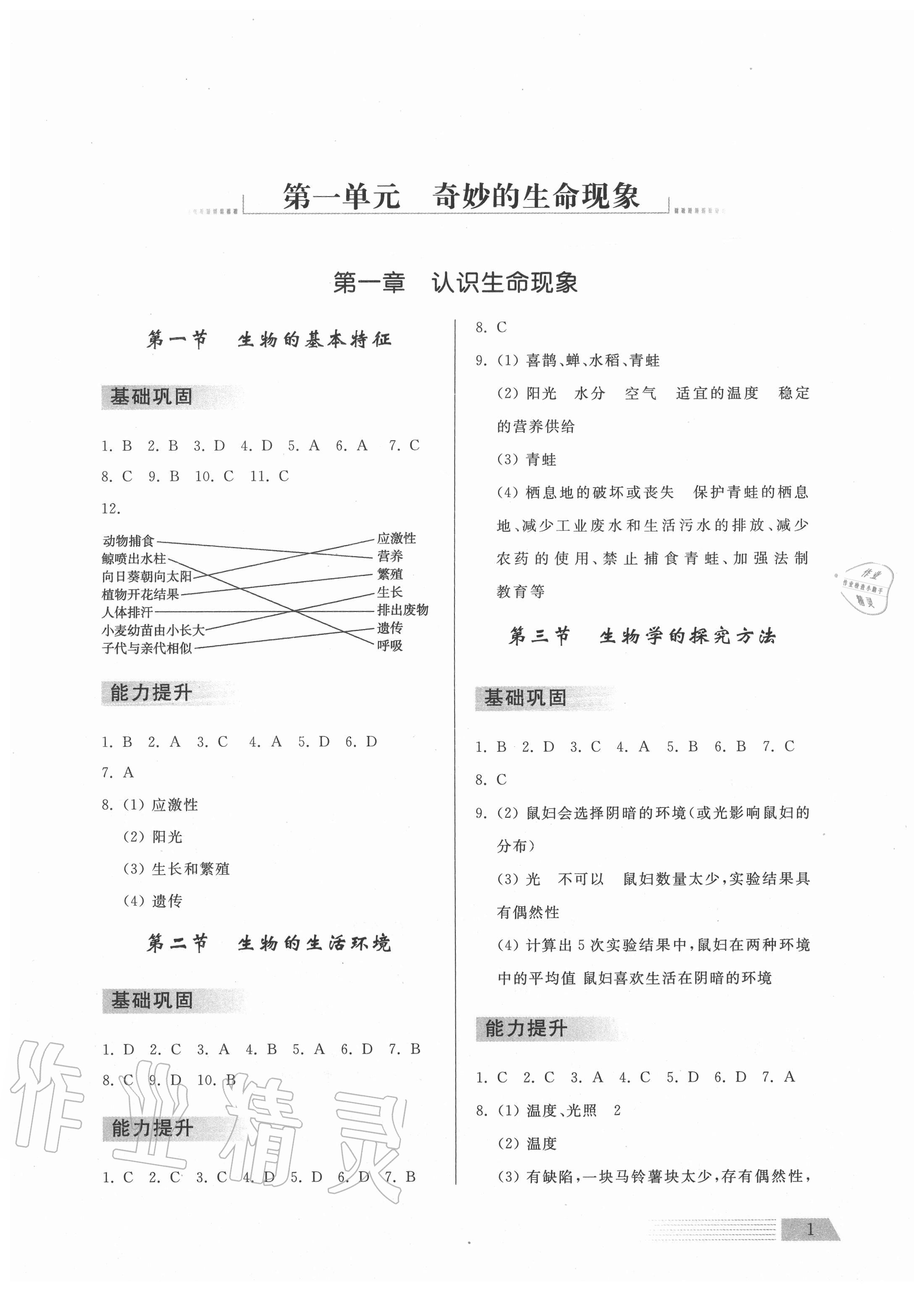 2020年導學與檢測七年級生物學上冊濟南版 參考答案第1頁