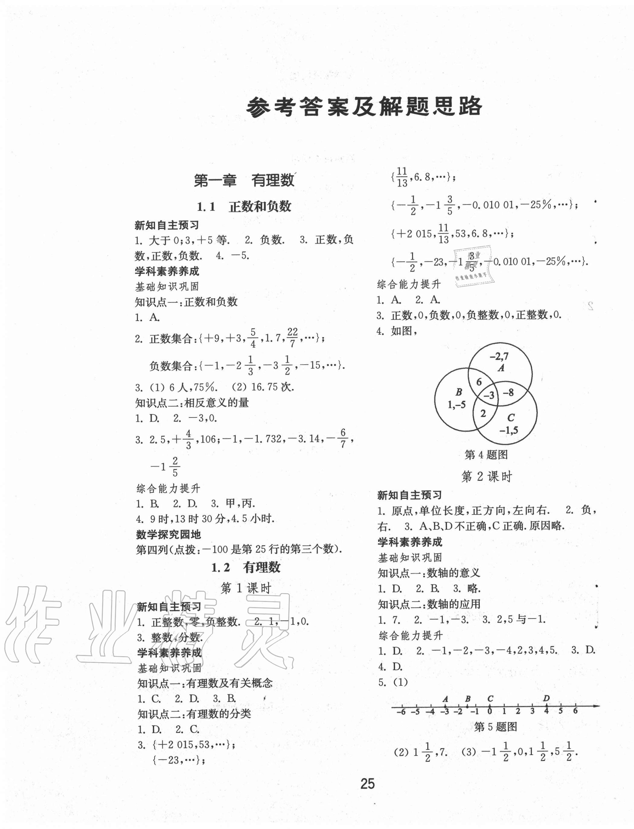 2020年初中基础训练七年级数学上册人教版山东教育出版社 参考答案第1页