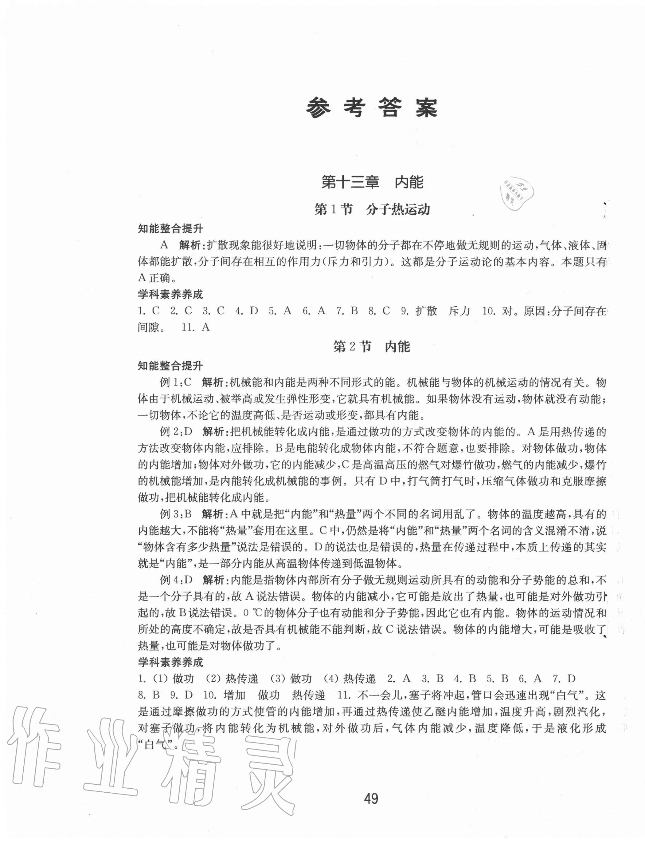 2020年初中基础训练九年级物理全一册人教版山东教育出版社 第1页